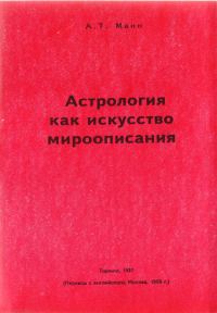 Обложка книги «Астрология как искусство мироописания»