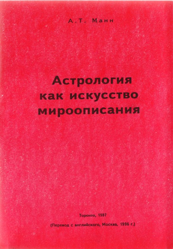 Обложка книги «Астрология как искусство мироописания»