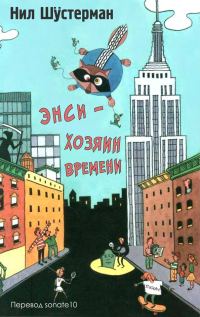Обложка книги «Энси - Хозяин Времени»