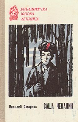 Обложка книги «Саша Чекалин»