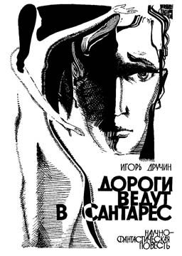 Обложка книги «Дороги ведут в Сантарес»
