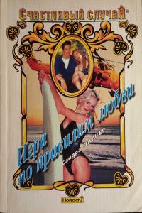 Обложка книги «Игра по правилам любви»