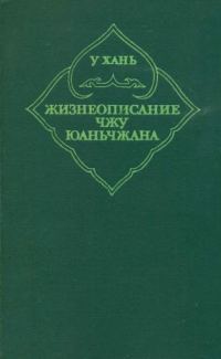 Обложка книги «Жизнеописание Чжу Юаньчжана»