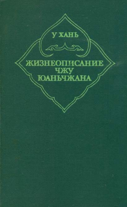 Обложка книги «Жизнеописание Чжу Юаньчжана»