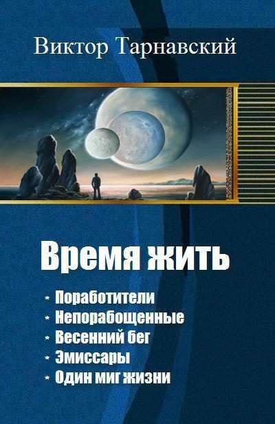 Обложка книги «Время жить. Пенталогия (СИ)»