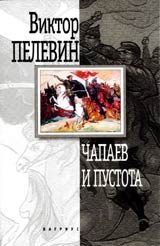 Обложка книги «Чапаев и пустота»