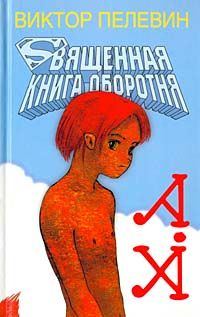 Обложка книги «Священная книга оборотня»