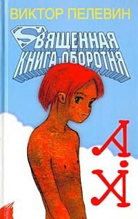 Обложка книги «Священная книга оборотня»