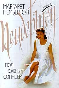 Обложка книги «Под южным солнцем»