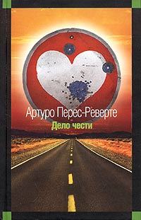 Обложка книги «Дело чести»