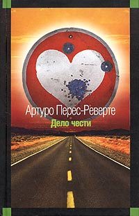 Обложка книги «Дело чести»
