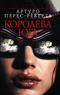 Обложка книги «Королева Юга»