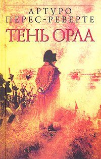 Обложка книги «Тень орла»
