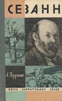 Обложка книги «Сезанн»