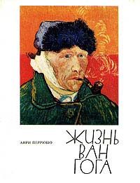 Обложка книги «Жизнь Ван Гога»