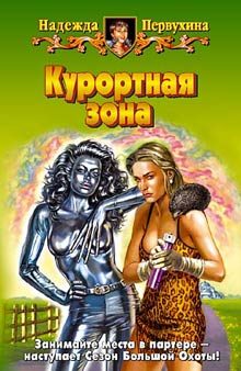Обложка книги «Курортная зона»