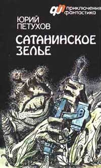 Обложка книги «Сатанинское зелье»