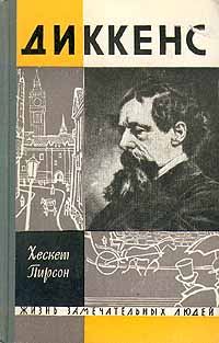 Обложка книги «Диккенс»