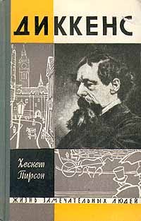 Обложка книги «Диккенс»