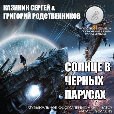 Обложка книги «Солнце в черных парусах»