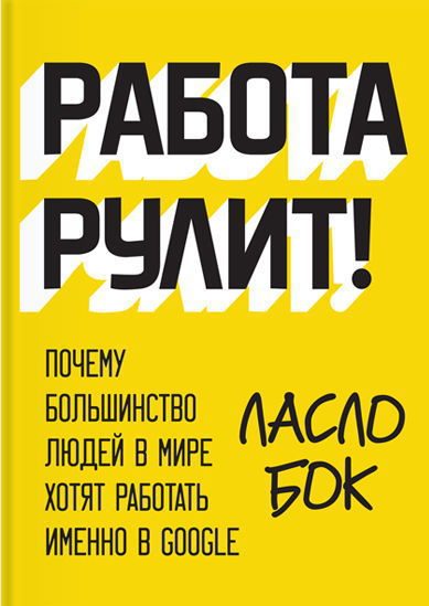 Обложка книги «Работа рулит! Почему большинство людей в мире хотят работать именно в Google»