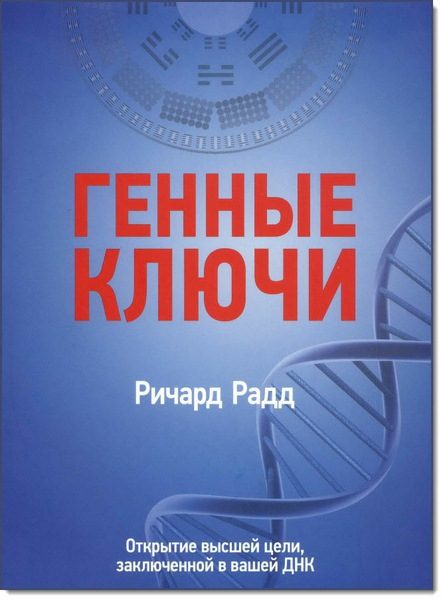 Обложка книги «Генные ключи. Открытие высшей цели, заключенной в вашей ДНК»