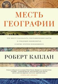 Обложка книги «Месть географии. Что могут рассказать географические карты о грядущих конфликтах и битве против неизбежного»