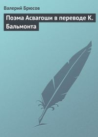 Обложка книги «Поэма Асвагоши в переводе К. Бальмонта»