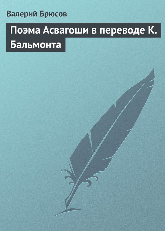 Обложка книги «Поэма Асвагоши в переводе К. Бальмонта»