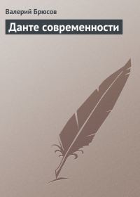 Обложка книги «Данте современности»