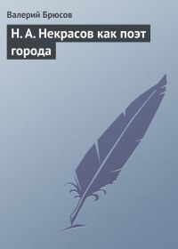 Обложка книги «Н. А. Некрасов как поэт города»