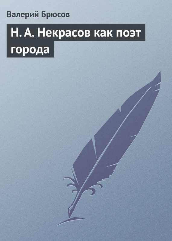 Обложка книги «Н. А. Некрасов как поэт города»