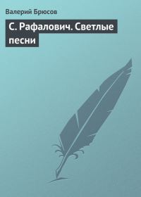 Обложка книги «С. Рафалович. Светлые песни»