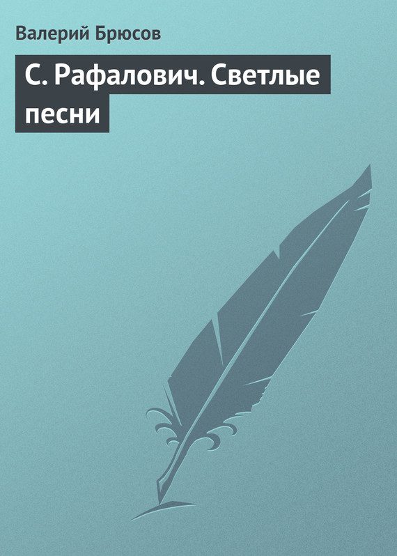 Обложка книги «С. Рафалович. Светлые песни»