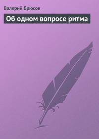 Обложка книги «Об одном вопросе ритма»