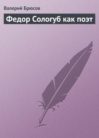 Обложка книги «Федор Сологуб как поэт»