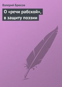 Обложка книги «О «речи рабской», в защиту поэзии»