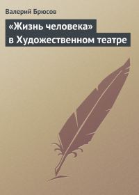 Обложка книги ««Жизнь человека» в Художественном театре»