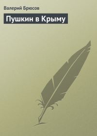 Обложка книги «Пушкин в Крыму»