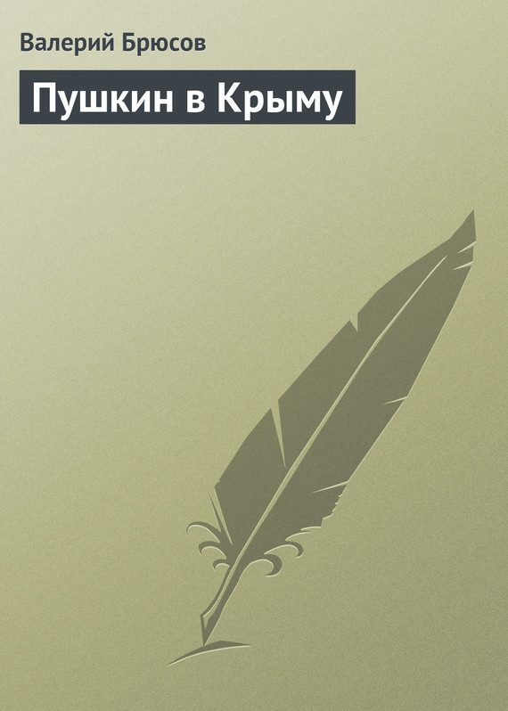 Обложка книги «Пушкин в Крыму»
