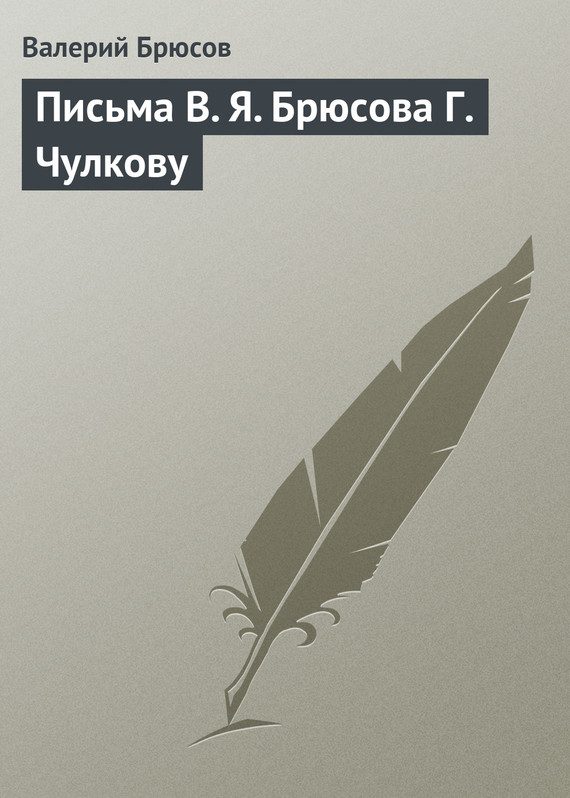 Обложка книги «Письма В. Я. Брюсова Г. Чулкову»