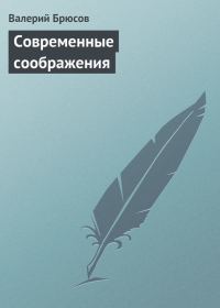 Обложка книги «Современные соображения»