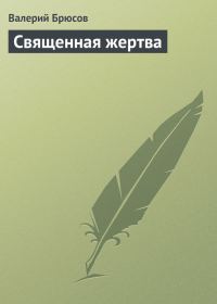Обложка книги «Священная жертва»