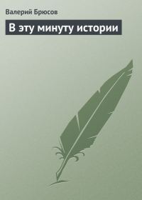 Обложка книги «В эту минуту истории»