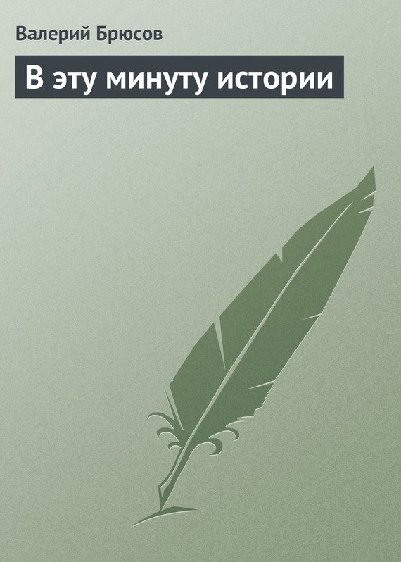 Обложка книги «В эту минуту истории»