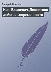 Обложка книги «Ник. Вашкевич. Дионисово действо современности»