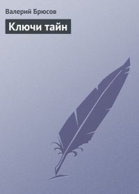 Обложка книги «Ключи тайн»