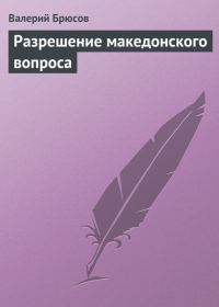 Обложка книги «Разрешение македонского вопроса»