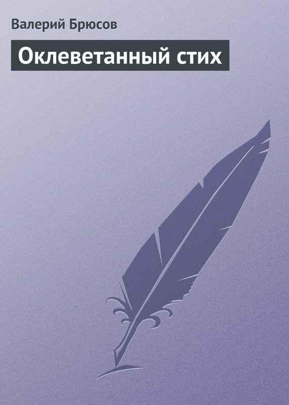 Обложка книги «Оклеветанный стих»