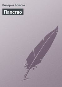 Обложка книги «Папство»